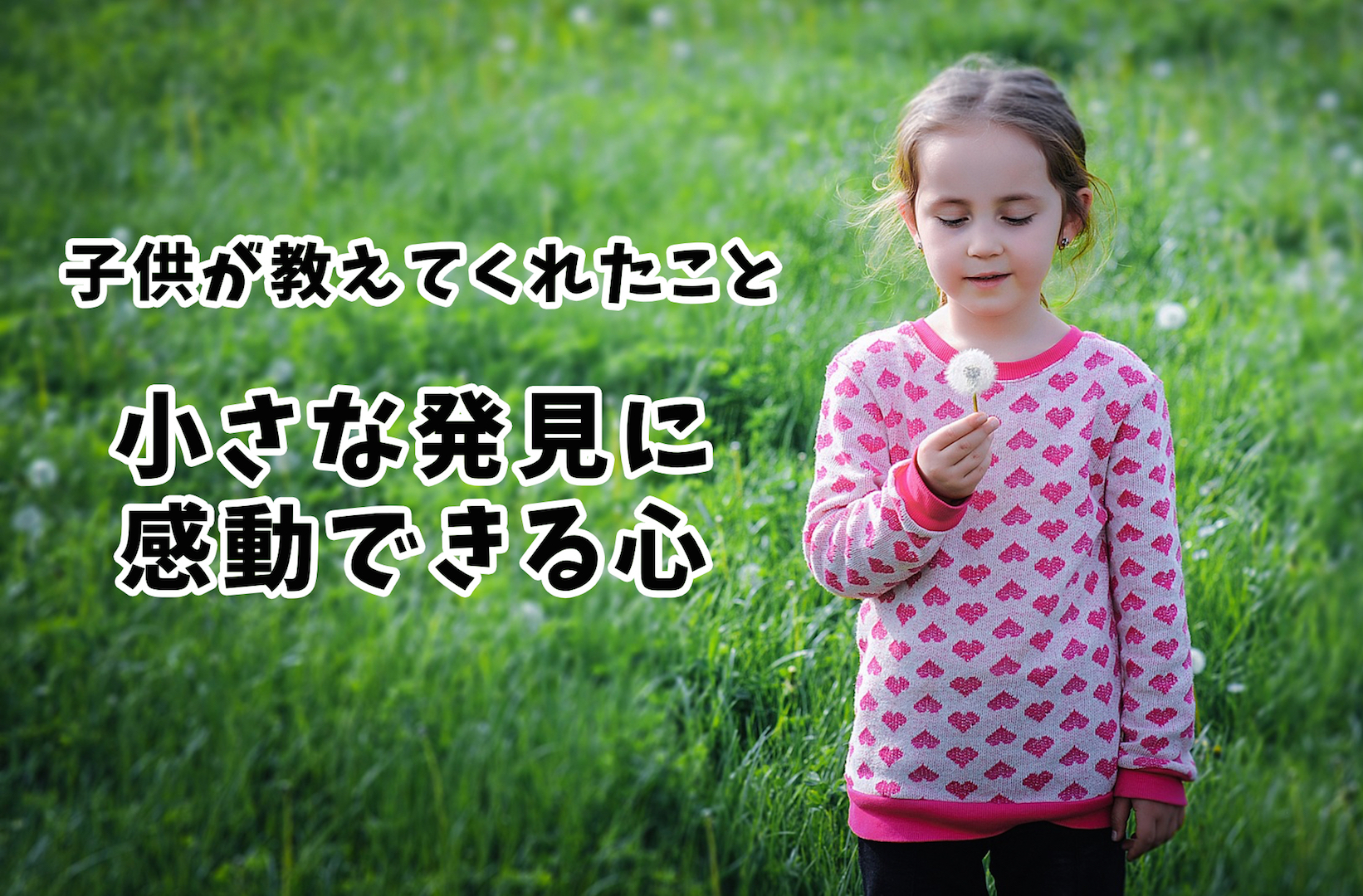 子供が教えてくれたこと