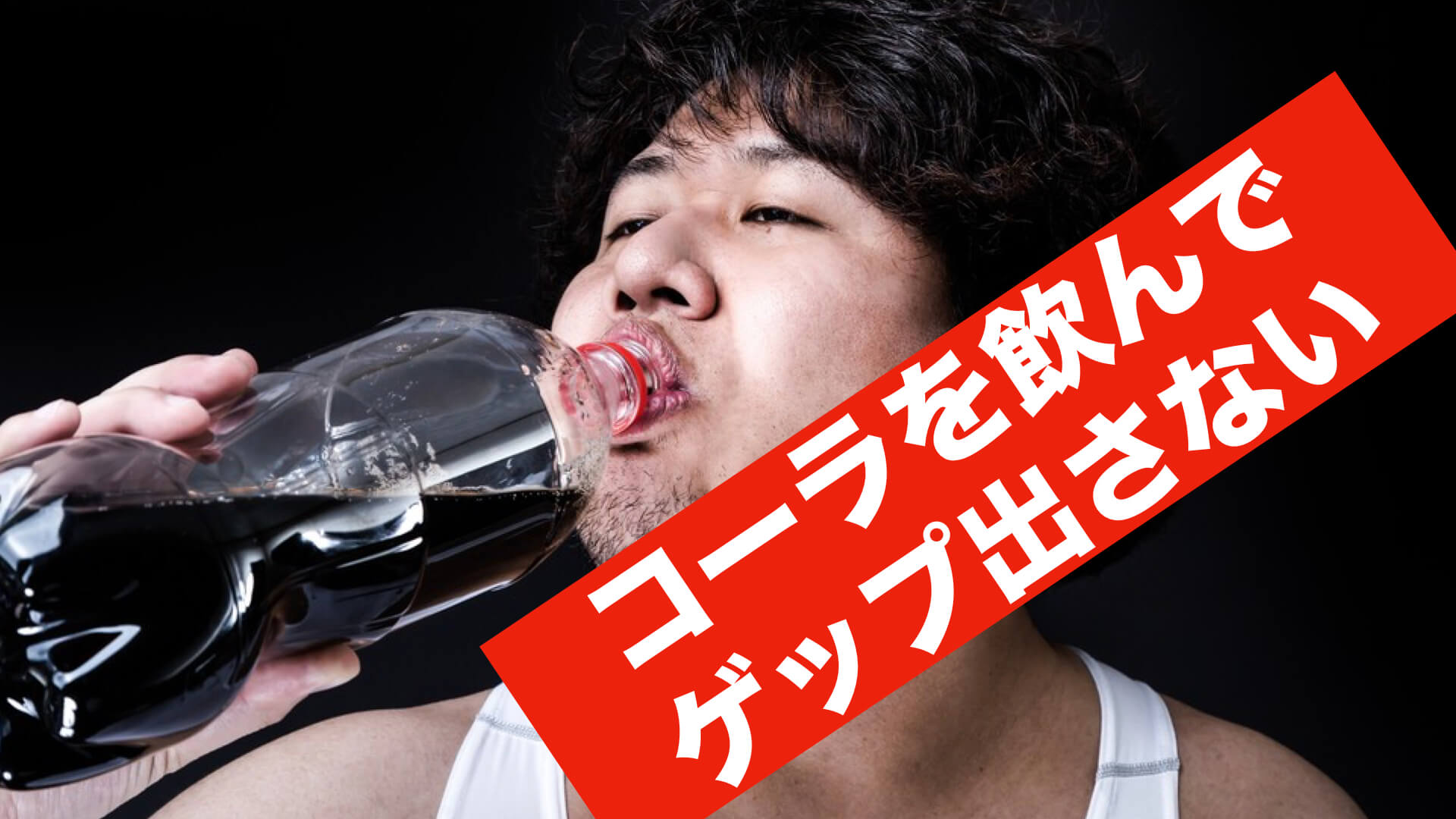 コーラ　飲んでる人