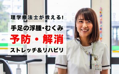理学療法士　むくみ　改善　記事　アイキャッチ